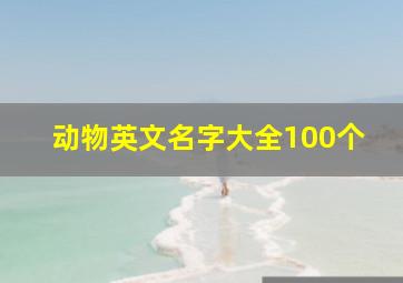 动物英文名字大全100个