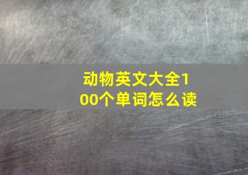 动物英文大全100个单词怎么读