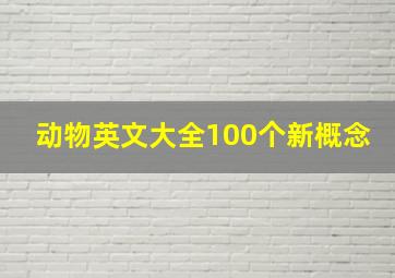 动物英文大全100个新概念