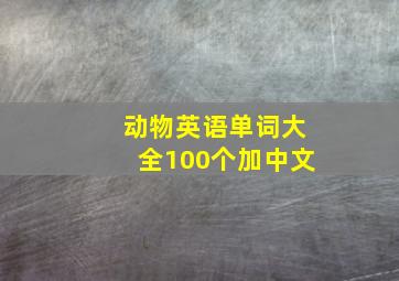 动物英语单词大全100个加中文