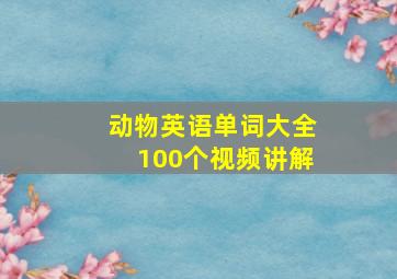 动物英语单词大全100个视频讲解