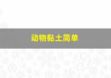 动物黏土简单