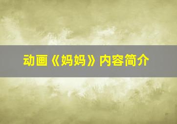 动画《妈妈》内容简介