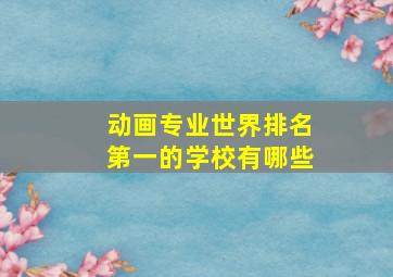 动画专业世界排名第一的学校有哪些