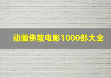 动画佛教电影1000部大全