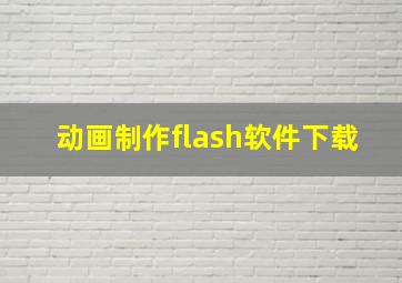 动画制作flash软件下载