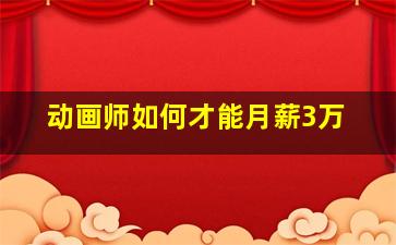 动画师如何才能月薪3万