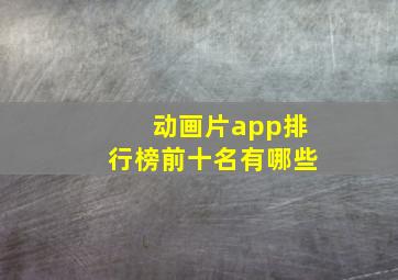 动画片app排行榜前十名有哪些