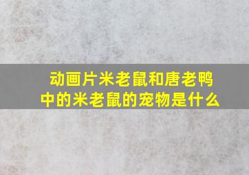 动画片米老鼠和唐老鸭中的米老鼠的宠物是什么