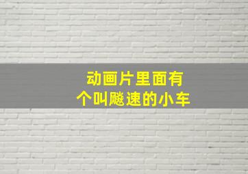 动画片里面有个叫飚速的小车