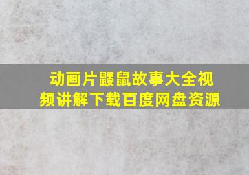 动画片鼹鼠故事大全视频讲解下载百度网盘资源