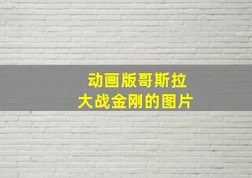 动画版哥斯拉大战金刚的图片