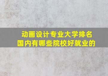 动画设计专业大学排名国内有哪些院校好就业的