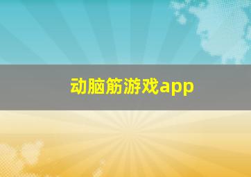 动脑筋游戏app