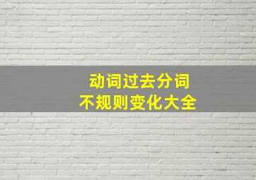 动词过去分词不规则变化大全