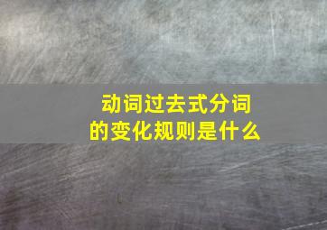 动词过去式分词的变化规则是什么