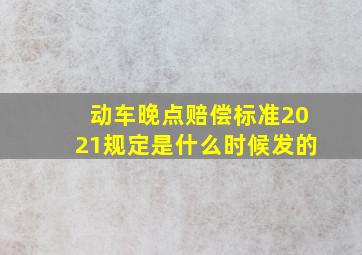 动车晚点赔偿标准2021规定是什么时候发的