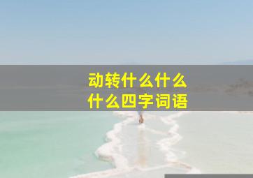 动转什么什么什么四字词语