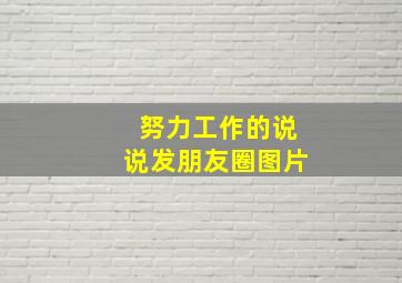 努力工作的说说发朋友圈图片