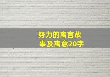 努力的寓言故事及寓意20字