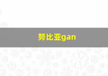 努比亚gan