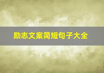 励志文案简短句子大全