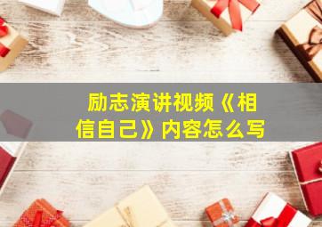 励志演讲视频《相信自己》内容怎么写