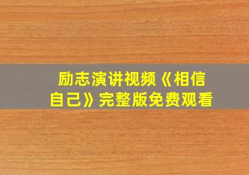 励志演讲视频《相信自己》完整版免费观看