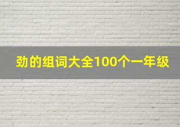 劲的组词大全100个一年级