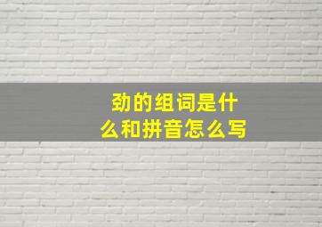 劲的组词是什么和拼音怎么写