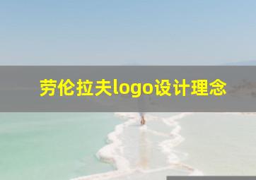 劳伦拉夫logo设计理念