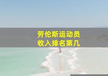 劳伦斯运动员收入排名第几