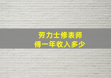 劳力士修表师傅一年收入多少