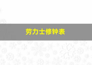 劳力士修钟表