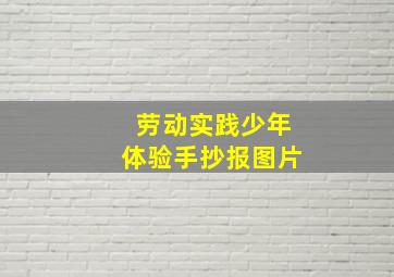 劳动实践少年体验手抄报图片