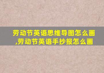 劳动节英语思维导图怎么画,劳动节英语手抄报怎么画