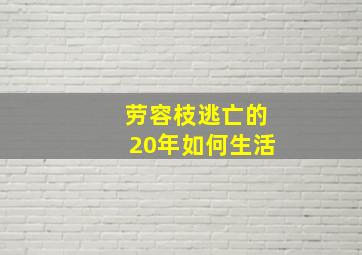 劳容枝逃亡的20年如何生活