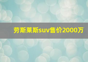 劳斯莱斯suv售价2000万