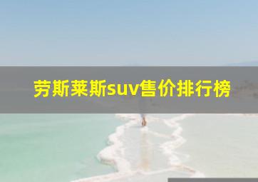 劳斯莱斯suv售价排行榜