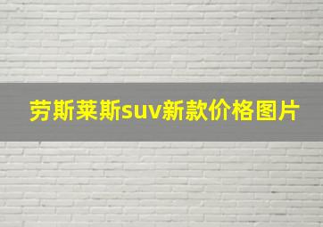 劳斯莱斯suv新款价格图片