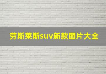 劳斯莱斯suv新款图片大全