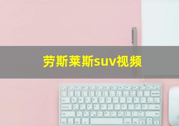 劳斯莱斯suv视频