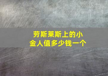 劳斯莱斯上的小金人值多少钱一个