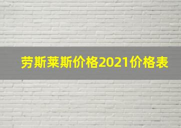 劳斯莱斯价格2021价格表