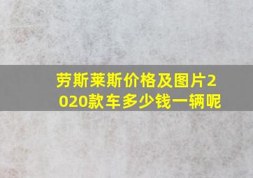 劳斯莱斯价格及图片2020款车多少钱一辆呢