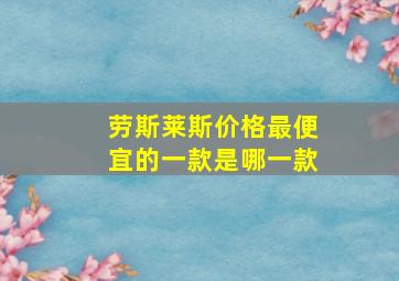 劳斯莱斯价格最便宜的一款是哪一款