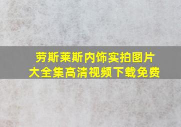 劳斯莱斯内饰实拍图片大全集高清视频下载免费