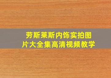 劳斯莱斯内饰实拍图片大全集高清视频教学