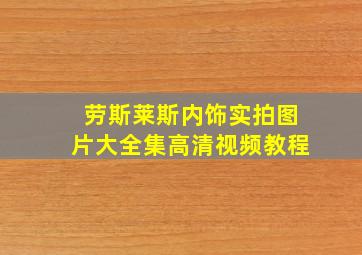 劳斯莱斯内饰实拍图片大全集高清视频教程