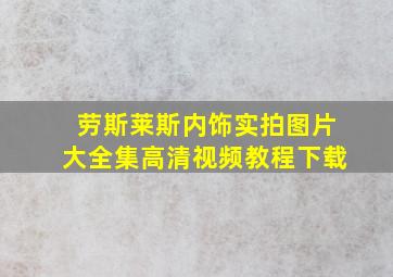 劳斯莱斯内饰实拍图片大全集高清视频教程下载